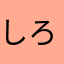 しろき♀(腐)