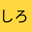しろきいろ