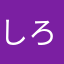 しろきぢ