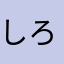 しろくぢら