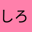 しろくま☆しゃしょう