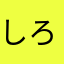 しろくまくま次郎