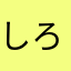 しろくまさん^_^