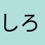 しろくましろのわーる。