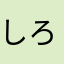 しろくまばぁ