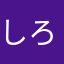 しろくまふぁいぶ