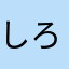 しろくまへび