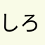 しろくまバニラアイスω