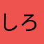 しろくま係長
