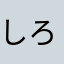 しろくま母さん