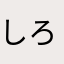 しろくま鉄道