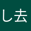 しろくま 去る