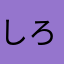 しろくま2016