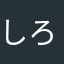 しろくま8123