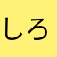 しろくまaaaaa
