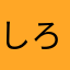 しろくろさ