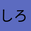 しろくろさんぼ