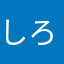 しろくろしろし