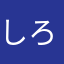 しろくろぱぱぱぱぱんだ