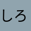 しろくろぺんぎん