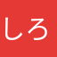しろくん〆