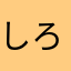しろごはん☆