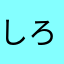 しろさすけね