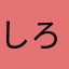 しろさんいろいろ