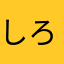 しろしぁ
