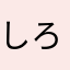 しろしじ