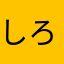 しろしゅな