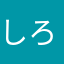 しろしろ☻