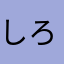 しろしろさんのレビュー