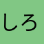 しろしろしろすけ