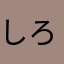 しろしろましろ