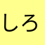しろしろまるるん。
