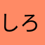 しろたま　妖夢好き