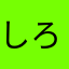 しろたん家