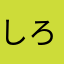 しろちゃん4646