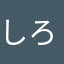 しろっくん