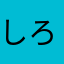 しろつ。