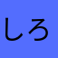 しろとき