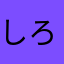 しろとっさ