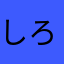 しろとんはく