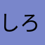 しろと一くん