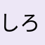 しろなや