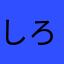 しろねこ/Shiro