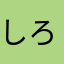 しろねこ好きだけどね