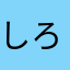 しろねんど