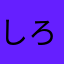 しろの会